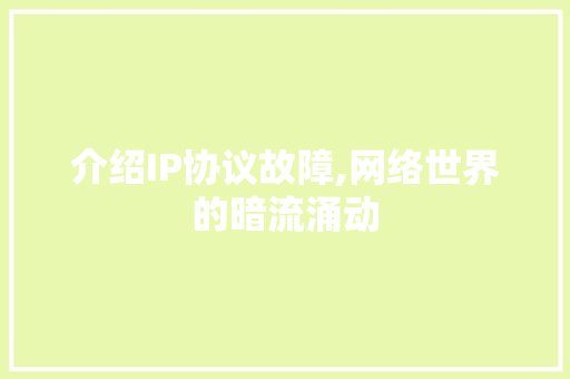 介绍IP协议故障,网络世界的暗流涌动 百度SEO