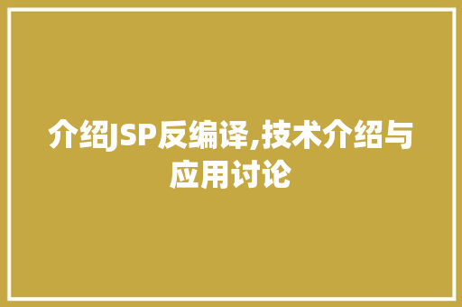 介绍JSP反编译,技术介绍与应用讨论