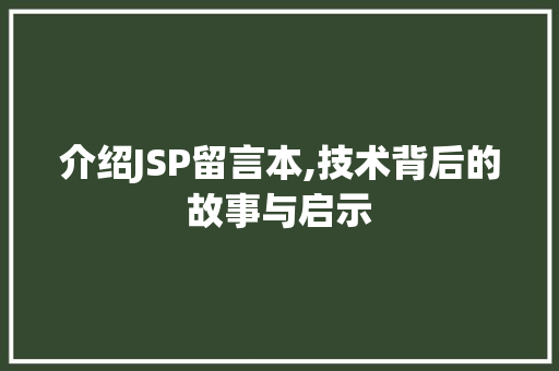 介绍JSP留言本,技术背后的故事与启示 GoogleSEO