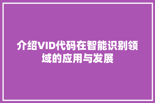 介绍VID代码在智能识别领域的应用与发展 百度SEO