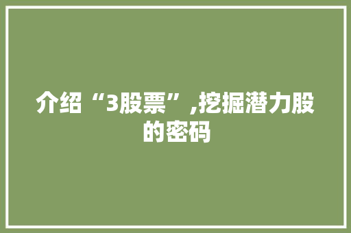 介绍“3股票”,挖掘潜力股的密码 百度SEO