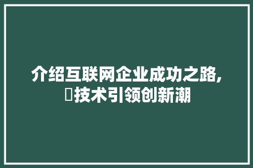 介绍互联网企业成功之路,螑技术引领创新潮 搜狗SEO