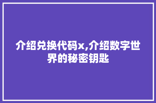 介绍兑换代码x,介绍数字世界的秘密钥匙