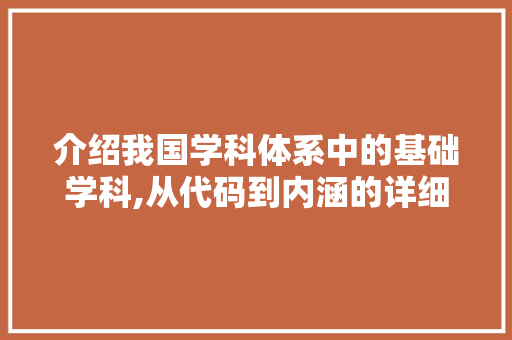 介绍我国学科体系中的基础学科,从代码到内涵的详细剖析