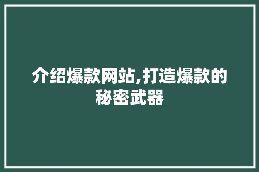 介绍爆款网站,打造爆款的秘密武器