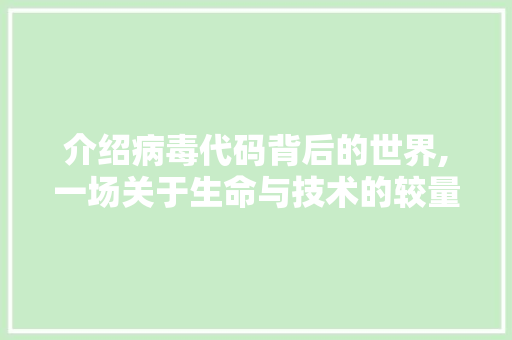 介绍病毒代码背后的世界,一场关于生命与技术的较量 神马SEO