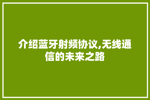 介绍蓝牙射频协议,无线通信的未来之路 必应SEO