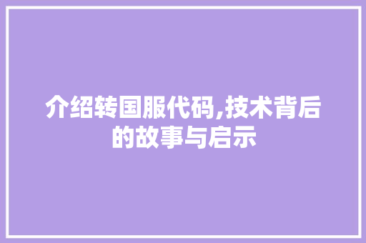 介绍转国服代码,技术背后的故事与启示 神马SEO