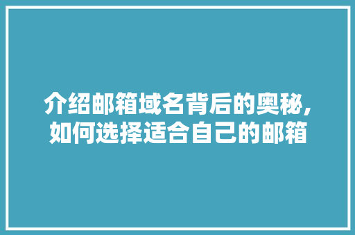 介绍邮箱域名背后的奥秘,如何选择适合自己的邮箱 搜狗SEO