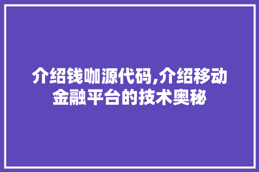 介绍钱咖源代码,介绍移动金融平台的技术奥秘