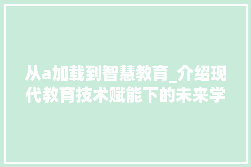 从a加载到智慧教育_介绍现代教育技术赋能下的未来学习方式