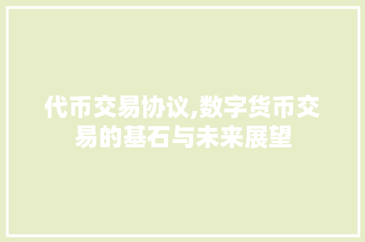 代币交易协议,数字货币交易的基石与未来展望 必应SEO