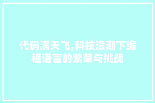 代码满天飞,科技浪潮下编程语言的繁荣与挑战 GoogleSEO