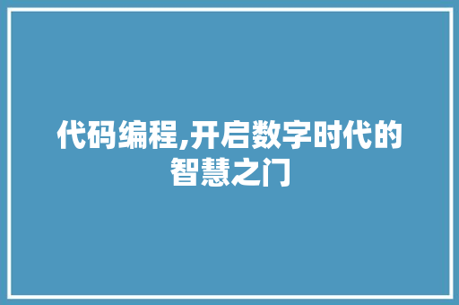 代码编程,开启数字时代的智慧之门 必应SEO