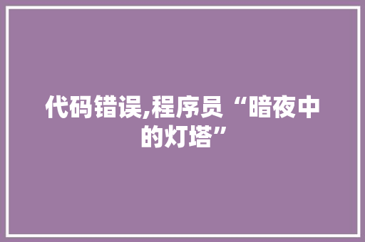 代码错误,程序员“暗夜中的灯塔” 神马SEO