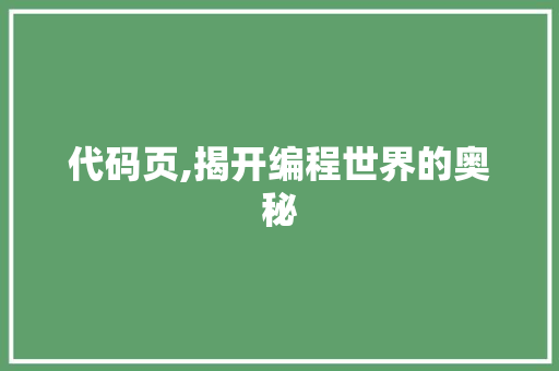 代码页,揭开编程世界的奥秘 百度SEO