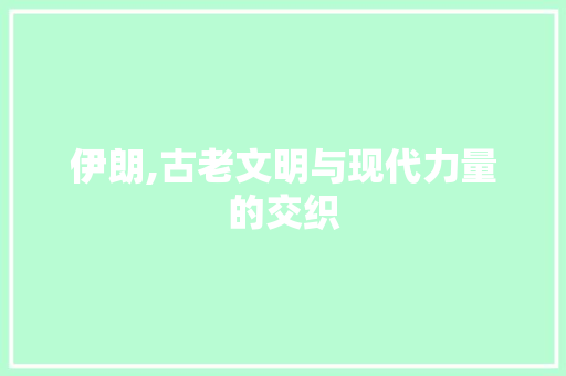 伊朗,古老文明与现代力量的交织 搜狗SEO