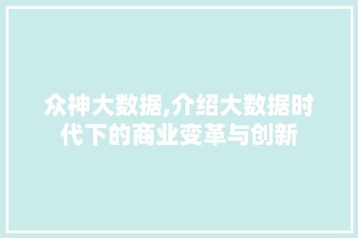 众神大数据,介绍大数据时代下的商业变革与创新 搜狗SEO