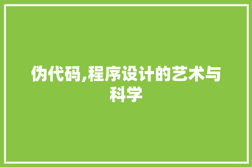 伪代码,程序设计的艺术与科学 搜狗SEO