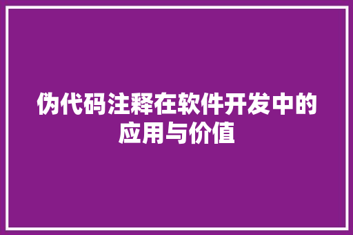 伪代码注释在软件开发中的应用与价值 必应SEO