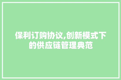 保利订购协议,创新模式下的供应链管理典范 百度SEO