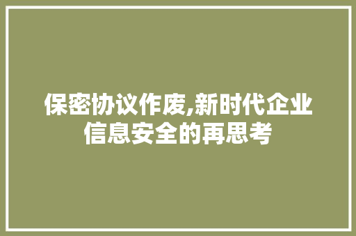 保密协议作废,新时代企业信息安全的再思考 百度SEO