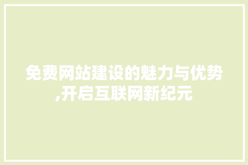 免费网站建设的魅力与优势,开启互联网新纪元 百度SEO