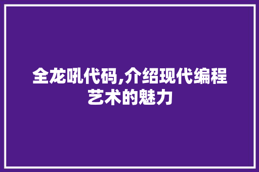 全龙吼代码,介绍现代编程艺术的魅力 GoogleSEO