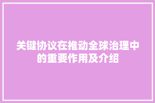 关键协议在推动全球治理中的重要作用及介绍 神马SEO