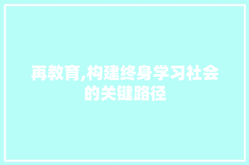 再教育,构建终身学习社会的关键路径 搜狗SEO