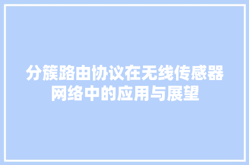 分簇路由协议在无线传感器网络中的应用与展望 搜狗SEO