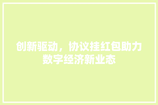 创新驱动，协议挂红包助力数字经济新业态 搜狗SEO