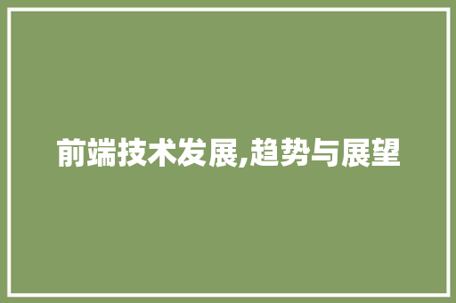 前端技术发展,趋势与展望 百度SEO