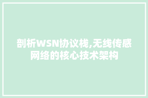 剖析WSN协议栈,无线传感网络的核心技术架构 百度SEO
