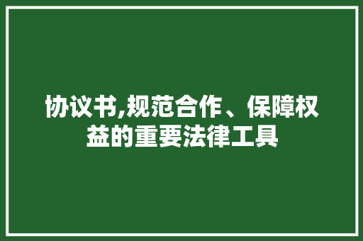 协议书,规范合作、保障权益的重要法律工具 GoogleSEO