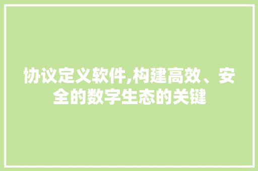 协议定义软件,构建高效、安全的数字生态的关键 GoogleSEO