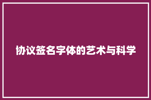协议签名字体的艺术与科学 GoogleSEO
