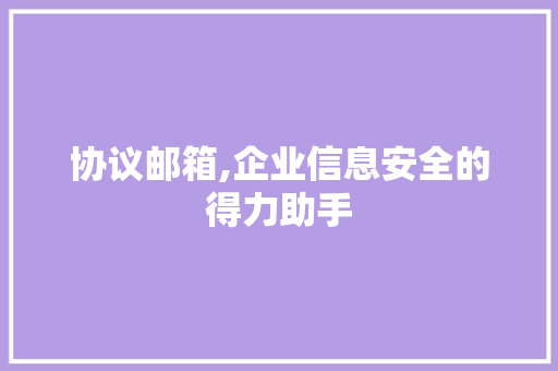 协议邮箱,企业信息安全的得力助手 GoogleSEO