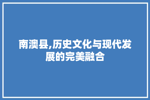 南澳县,历史文化与现代发展的完美融合 必应SEO