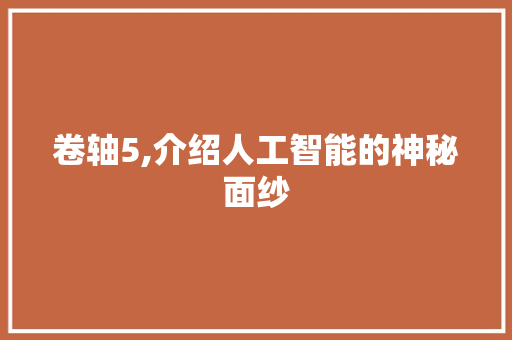 卷轴5,介绍人工智能的神秘面纱