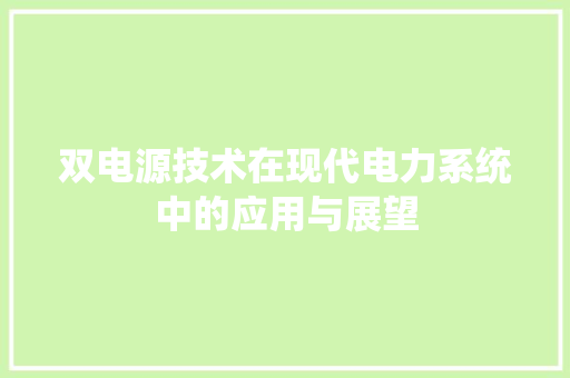双电源技术在现代电力系统中的应用与展望