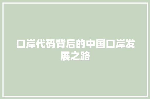 口岸代码背后的中国口岸发展之路 神马SEO