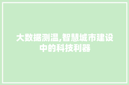 大数据测温,智慧城市建设中的科技利器 百度SEO