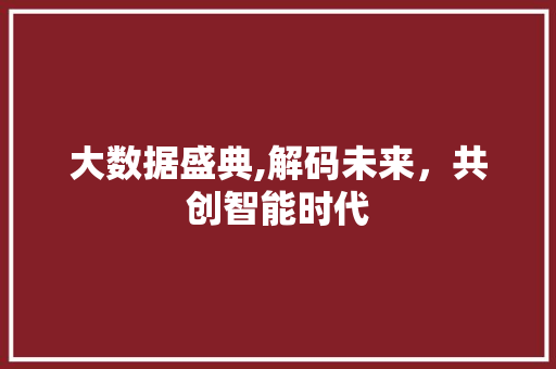 大数据盛典,解码未来,共创智能时代 必应SEO 大数据盛典,解码未来,共创智能时代 必应SEO
