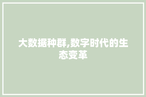 大数据种群,数字时代的生态变革 神马SEO