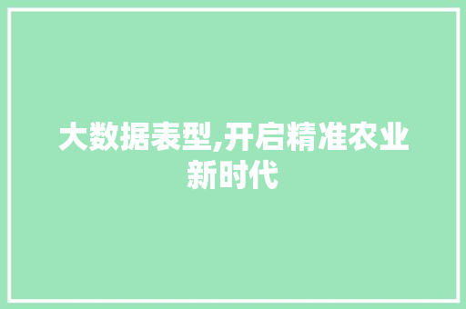大数据表型,开启精准农业新时代