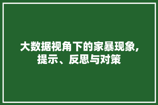 大数据视角下的家暴现象,提示、反思与对策