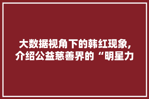 大数据视角下的韩红现象,介绍公益慈善界的“明星力量”