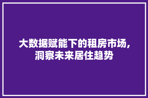 大数据赋能下的租房市场,洞察未来居住趋势 必应SEO