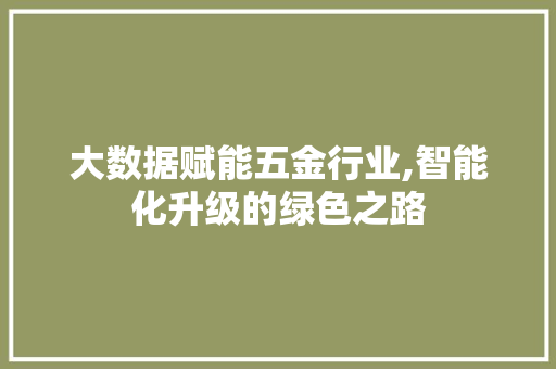 大数据赋能五金行业,智能化升级的绿色之路 百度SEO